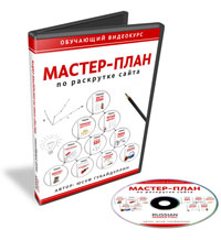 как раскрутить сайт | видеокурс
